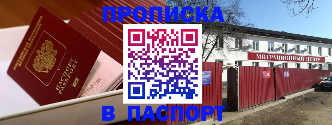 прописка 2025 в Канаше